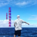 小匠 - 忘掉烦恼笑起来