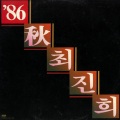 崔辰熙 - 나의 20년