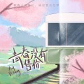大川Dietry - 青春没有售价