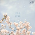 朱允河、罗熙景 - 푸른봄 靑春