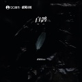 虎妹Huu - 白鸽