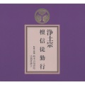 総本山知恩院法儀研讃会 - 総回向文 十念