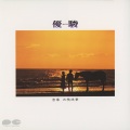 三枝成彰 - 翡翠色の道
