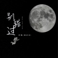 轩姨(相信光) - 别错过