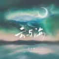 尘ah. - 云与海