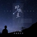 那颗星 (DJ九零版)