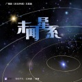 未闻星系 (广播剧《未知传闻》主题曲)