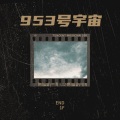 953号宇宙