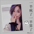 玥怡JULY - 一半疯了一半算了