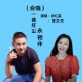 徐红美、薄云天 - 一曲红尘永相伴