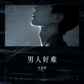 沈嘉豪 - 男人好难