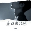 沈嘉豪 - 东南西北风