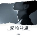 沈嘉豪 - 家的味道
