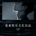 沈嘉豪 - 囚鸟