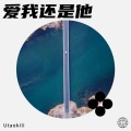 Utaokili - 爱我还是他