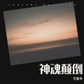 可爱冬 - 神魂颠倒