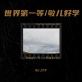 敏儿好学 - 世界第一等