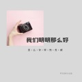 Ice Queen - 我们明明那么好