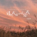 桑甜 - 请把我的心还给我