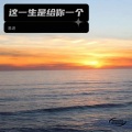 思进 - 这一生是给你一个
