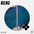 橙子不甜 - 不灭 (Demo)