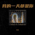 黑猫 - 我的一天都是你 (My Day Is Full Of You)