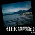 大肉嘎 - 红日