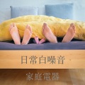 家中电器白噪音:日常白噪音 | 瑜珈音乐用 | 睡眠BGM | 助眠 | 安心听 | 家庭电器
