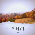 小夜霄 - 三过门