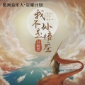 孙毅然 - 我不是孙悟空