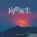 邵伟少尉 - 向阳而生