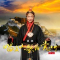 德德 - 唱支山歌给党听