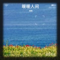 暖儿 - 下一秒