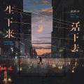 黄静美 - 生下来活下去