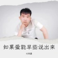 如果爱能早些说出来