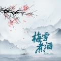 灰太狼大王OK! - 梅雪煮酒