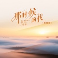 路勇 - 那时候的我