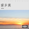 谭明勇 - 走进香巴拉