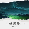 清音crystal - 初见 (眷思量之烟霞海客)(Live)