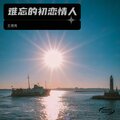王德亮 - 难忘初恋的情人