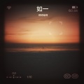 陈婷子 - 小风筝