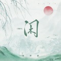 徐梦圆 - CHINA-闲