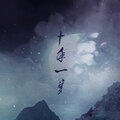 五音Jw、橙光音乐 - 十年一梦