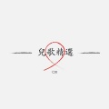 CIX - 蹦迪从小开始