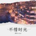 清音crystal - 不惜时光