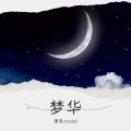 清音crystal - 梦华