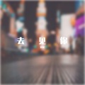 刘毅 - 去见你