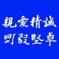 冼智峰 - You Raise Me Up