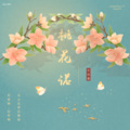 汪佳逸 - 桃花诺