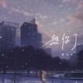 解语花 - 想你了